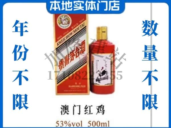 鹰潭回收贵州茅台酒澳门红鸡.jpg