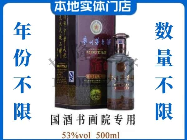 鹰潭回收贵州茅台酒国酒书画院专用.jpg