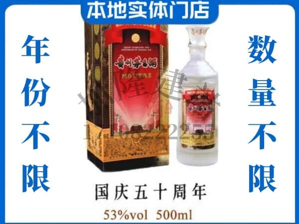 ​鹰潭回收国庆50周年茅台酒空酒瓶