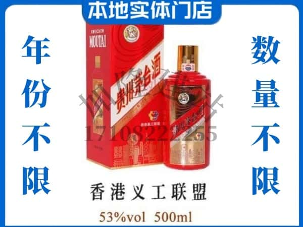 ​鹰潭回收香港义工联盟茅台酒空酒瓶