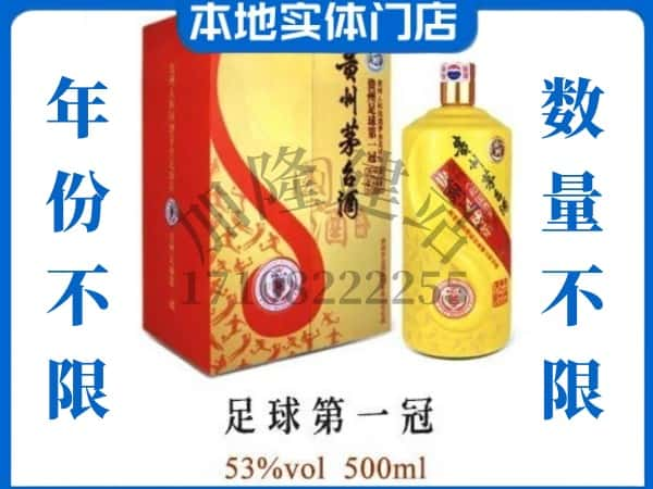 ​鹰潭回收足球第一冠茅台酒空酒瓶