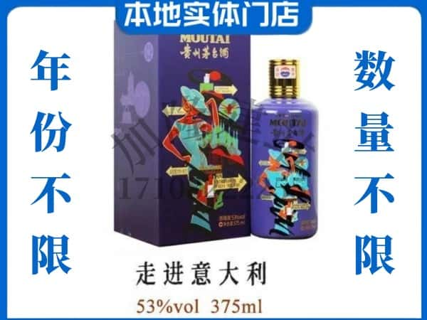 ​鹰潭回收走进意大利茅台酒空酒瓶